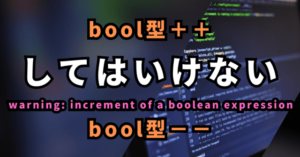 bool型＋＋ してはいけない warning: increment of a boolean expression bool型－－