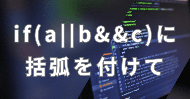 if(a||b&&c)に括弧を付けて
