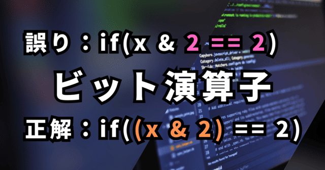 誤り：if(x & 2 == 2) ビット演算子 　正解：if((x & 2) == 2)