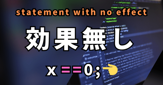 statement with no effect 効果無し ｘ==0;