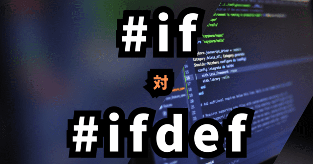 #if 対 #ifdef