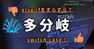 else ifをずらずら？ 多分岐 switch case！