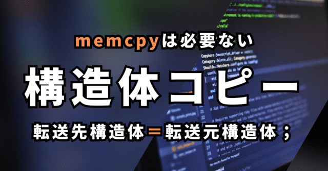 memcpyは必要ない 構造体コピー 転送先構造体＝転送元構造体；