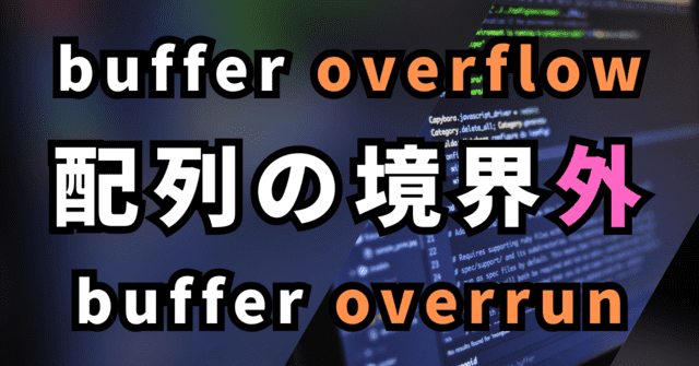 buffer overflow 配列の境界外 buffer overrun