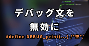 デバッグ文を 無効に #define DEBUG_print(...) /*空*/