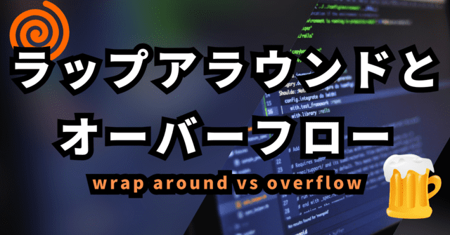 ラップアラウンドと オーバーフロー wrap around vs overflow