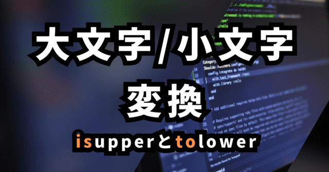 大文字/小文字 変換 isupperとtolower
