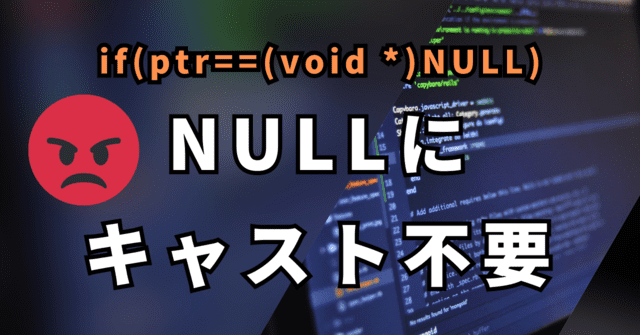 if(ptr==(void *)NULL) NULLに キャスト不要
