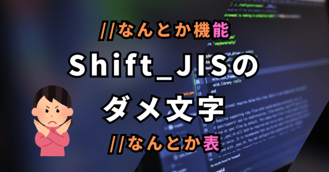 //なんとか機能 Shift_JISの ダメ文字 //なんとか表