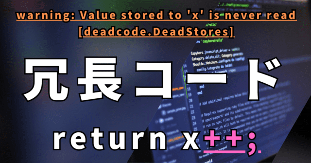 冗長コード return x++;