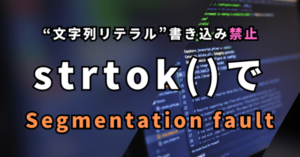 “文字列リテラル”書き込み禁止 strtok()で Segmentation fault