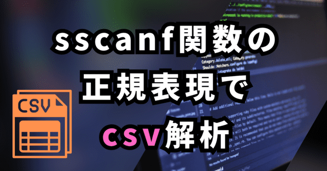 sscanf関数の 正規表現で csv解析