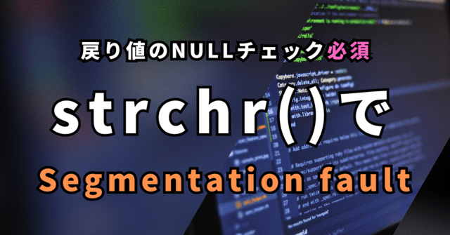 戻り値のNULLチェック必須 strchr()で Segmentation fault