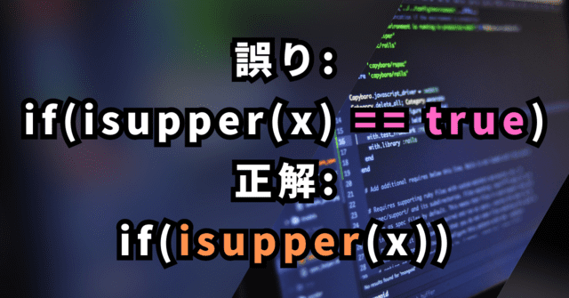 誤り: if(isupper(x) == true) 正解: if(isupper(x))